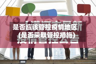 是否应该管控疫情地区(是否采取管控措施)