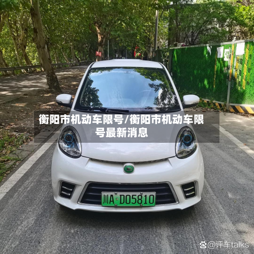 衡阳市机动车限号/衡阳市机动车限号最新消息