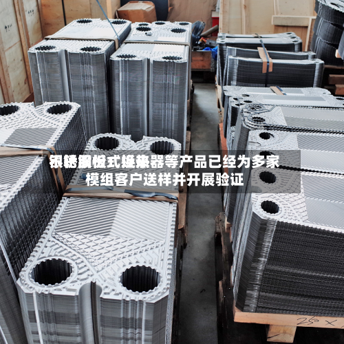 银轮股份：近来不锈钢板式换热器等产品已经为多家模组客户送样并开展验证-第2张图片
