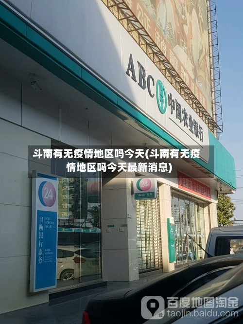 斗南有无疫情地区吗今天(斗南有无疫情地区吗今天最新消息)