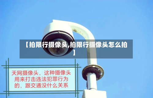 【拍限行摄像头,拍限行摄像头怎么拍】