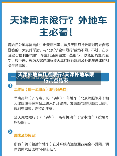 天津外地车几点限行/天津外地车限行几点结束