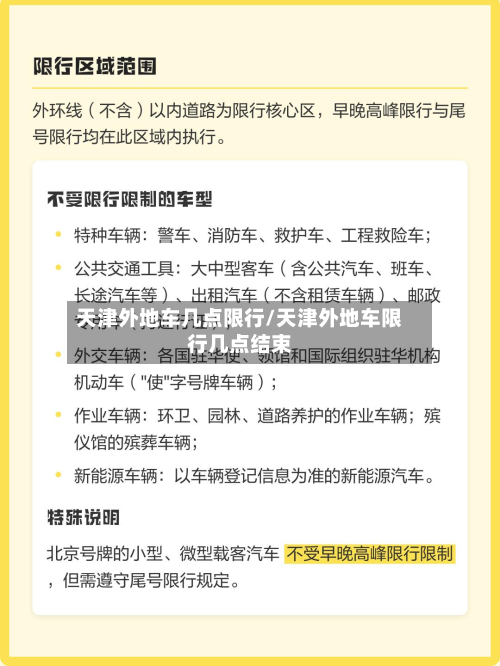 天津外地车几点限行/天津外地车限行几点结束-第2张图片