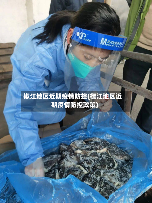 椒江地区近期疫情防控(椒江地区近期疫情防控政策)-第2张图片