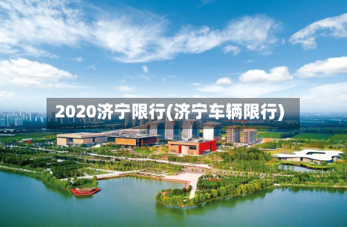 2020济宁限行(济宁车辆限行)-第3张图片
