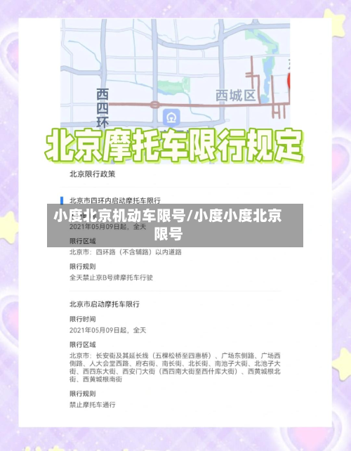 小度北京机动车限号/小度小度北京限号