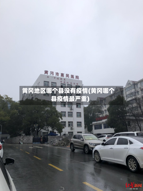 黄冈地区哪个县没有疫情(黄冈哪个县疫情最严重)