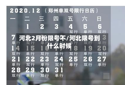 河北2月份限号不/河北限号到什么时候