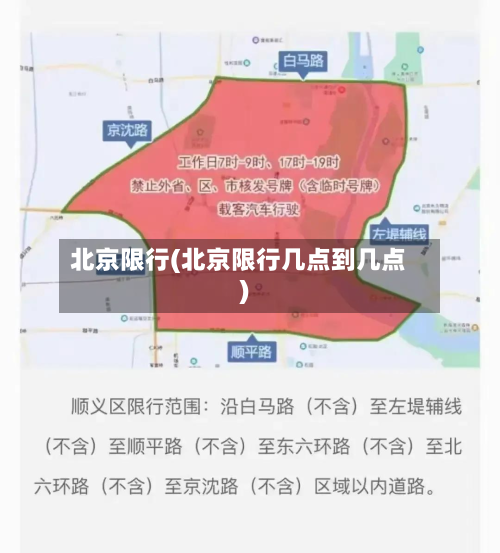 北京限行(北京限行几点到几点)-第2张图片