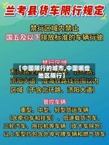 【中国限行的城市,中国哪些地区限行】-第2张图片