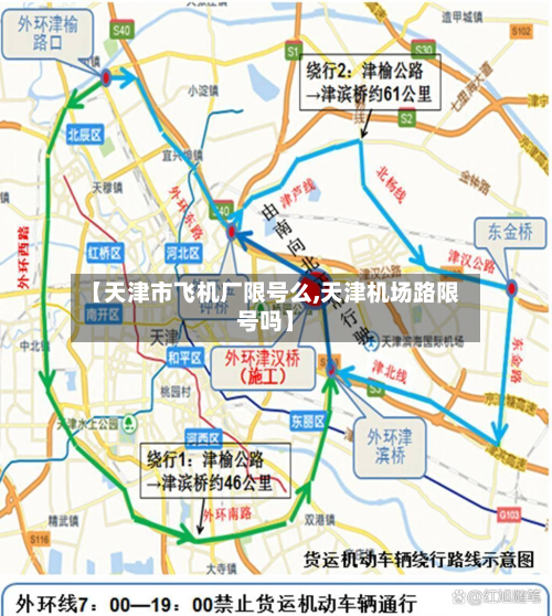 【天津市飞机厂限号么,天津机场路限号吗】