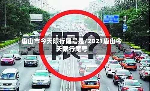 唐山市今天限行尾号是/2021唐山今天限行尾号-第2张图片