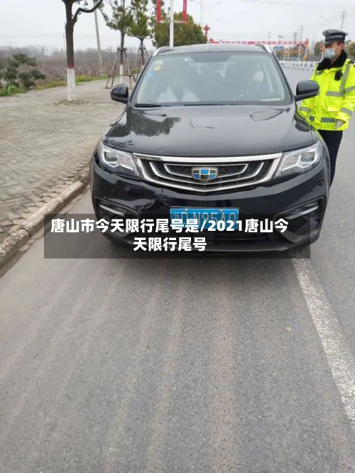 唐山市今天限行尾号是/2021唐山今天限行尾号