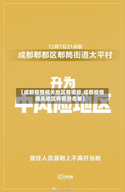 【成都疫情相关地区有哪些,成都疫情相关地区有哪些名单】-第2张图片