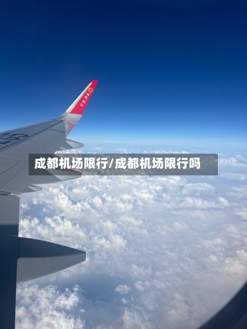 成都机场限行/成都机场限行吗-第3张图片