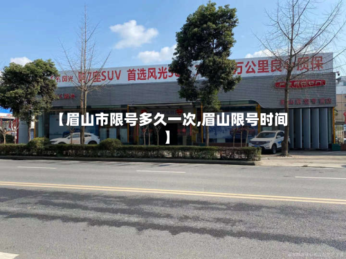 【眉山市限号多久一次,眉山限号时间】-第2张图片