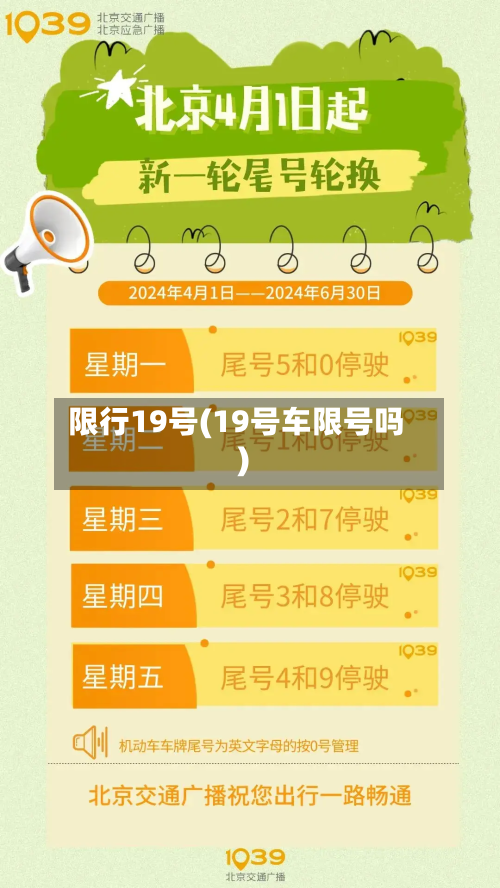 限行19号(19号车限号吗)