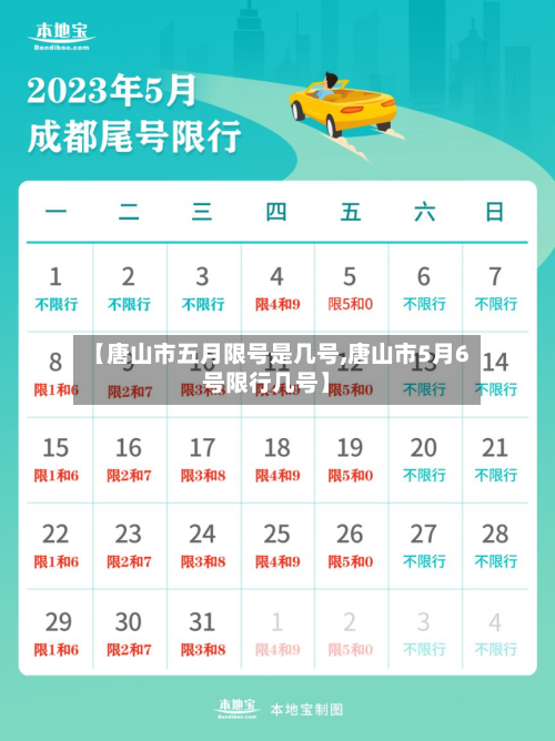 【唐山市五月限号是几号,唐山市5月6号限行几号】