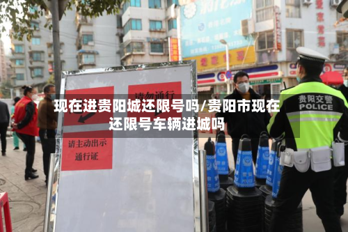 现在进贵阳城还限号吗/贵阳市现在还限号车辆进城吗-第2张图片