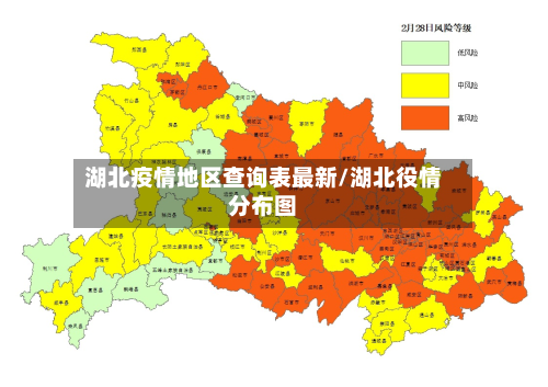 湖北疫情地区查询表最新/湖北役情分布图