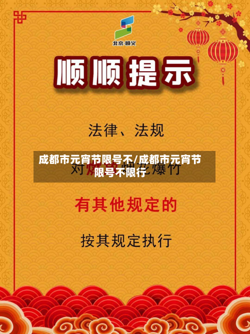 成都市元宵节限号不/成都市元宵节限号不限行