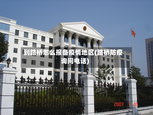 到路桥怎么报备疫情地区(路桥防疫询问电话)