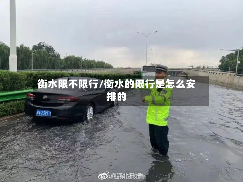 衡水限不限行/衡水的限行是怎么安排的