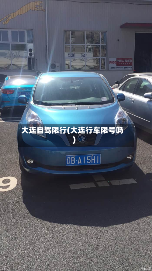 大连自驾限行(大连行车限号吗)