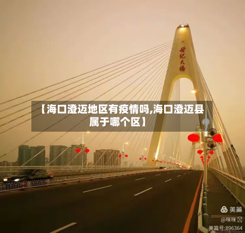 【海口澄迈地区有疫情吗,海口澄迈县属于哪个区】