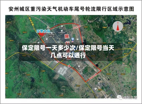保定限号一天多少次/保定限号当天几点可以通行