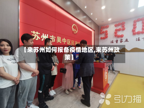 【来苏州如何报备疫情地区,来苏州政策】