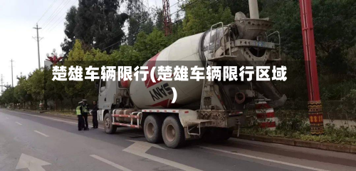 楚雄车辆限行(楚雄车辆限行区域)
