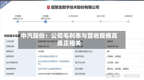 中汽股份：公司毛利率与营收规模高度正相关-第1张图片