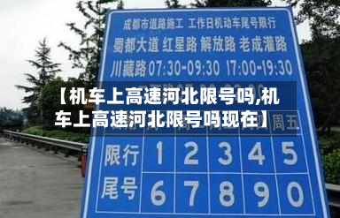 【机车上高速河北限号吗,机车上高速河北限号吗现在】-第2张图片