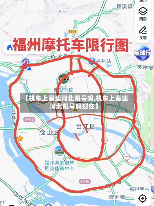 【机车上高速河北限号吗,机车上高速河北限号吗现在】