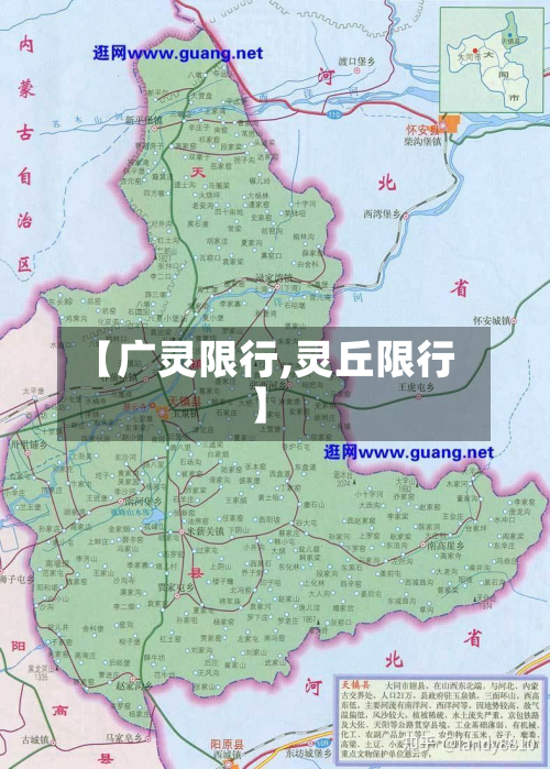 【广灵限行,灵丘限行】