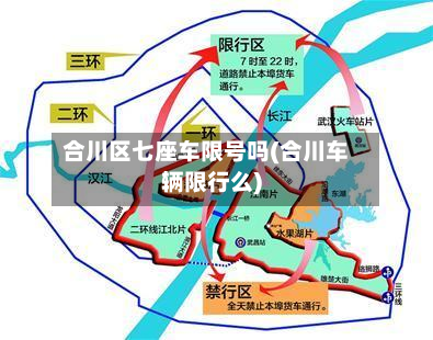 合川区七座车限号吗(合川车辆限行么)-第2张图片