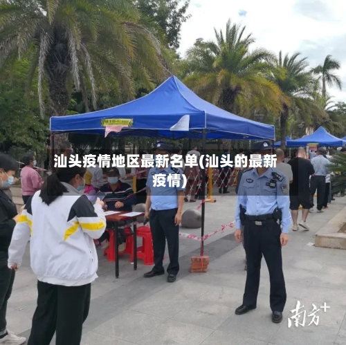 汕头疫情地区最新名单(汕头的最新疫情)-第3张图片