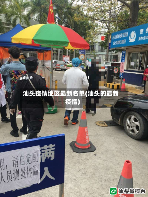 汕头疫情地区最新名单(汕头的最新疫情)
