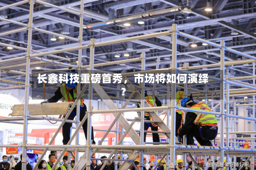 长鑫科技重磅首秀，市场将如何演绎？