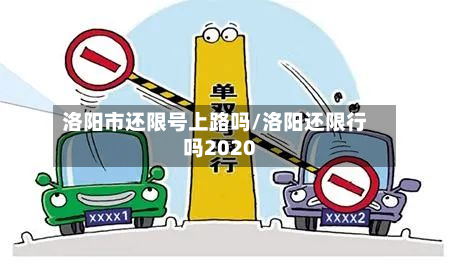 洛阳市还限号上路吗/洛阳还限行吗2020