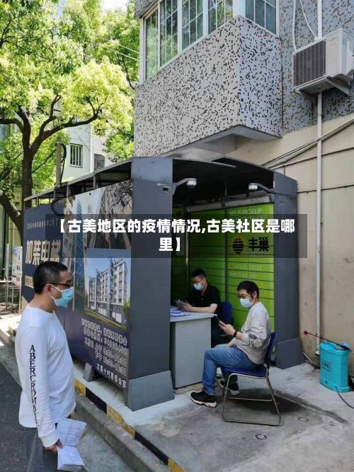 【古美地区的疫情情况,古美社区是哪里】-第2张图片