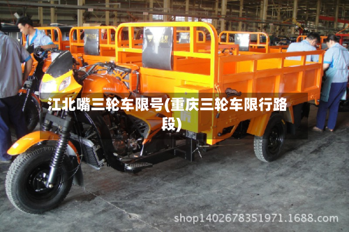江北嘴三轮车限号(重庆三轮车限行路段)