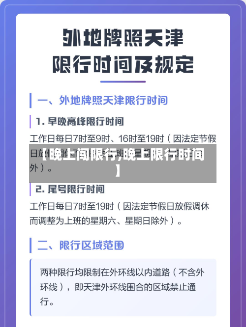 【晚上闯限行,晚上限行时间】-第3张图片
