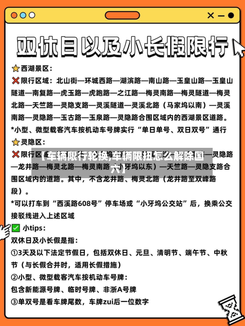 【车辆限行轮换,车辆限扭怎么解除国六】