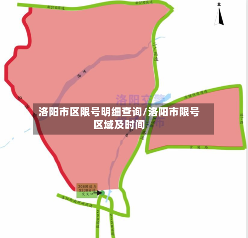 洛阳市区限号明细查询/洛阳市限号区域及时间-第2张图片