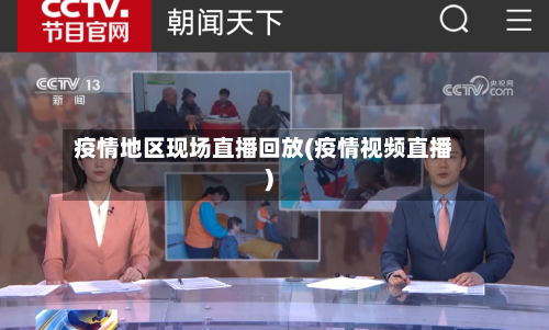 疫情地区现场直播回放(疫情视频直播)