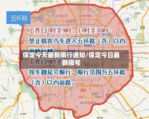 保定今天最新限行通知/保定今日最新限号-第2张图片