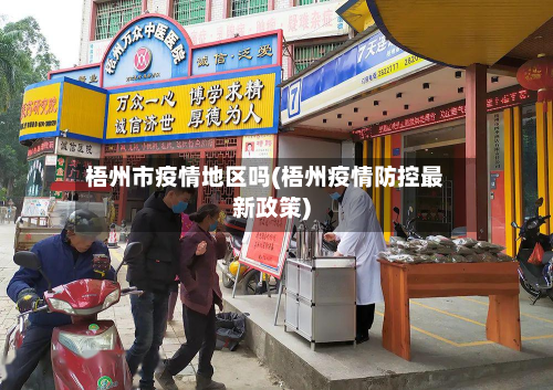 梧州市疫情地区吗(梧州疫情防控最新政策)-第2张图片