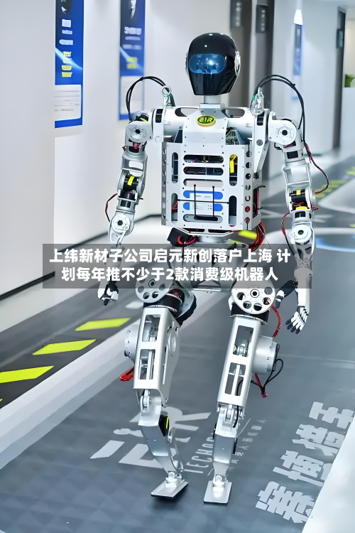 上纬新材子公司启元新创落户上海 计划每年推不少于2款消费级机器人-第1张图片